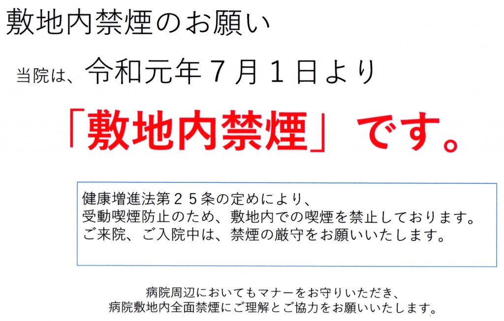 令和元年７月１日より敷地内禁煙となります。