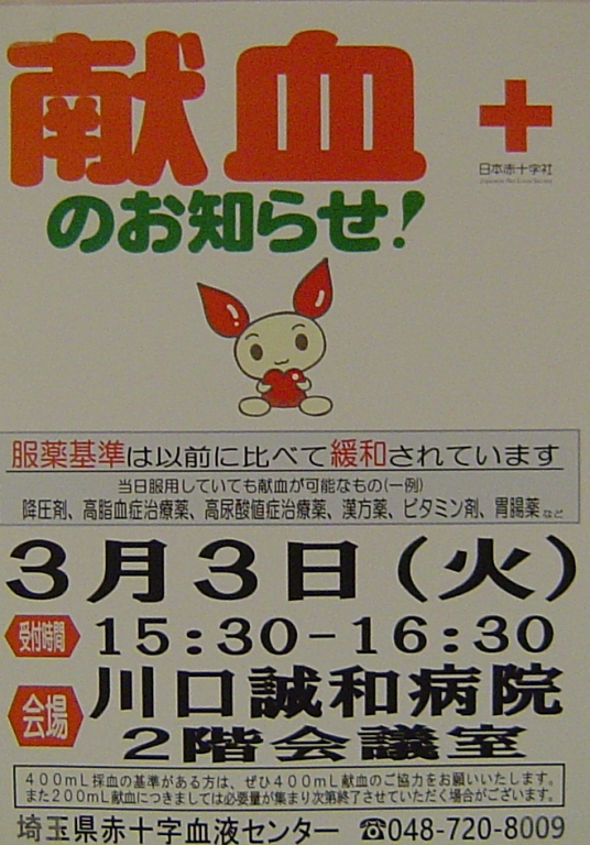 ３月３日、献血のお知らせ。