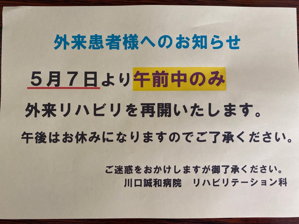 外来リハビリテーション再開のお知らせ