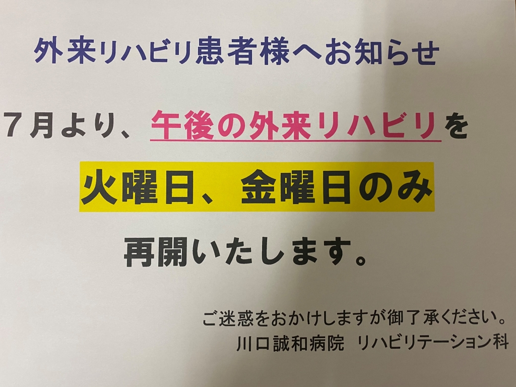 外来リハビリ患者様へお知らせ