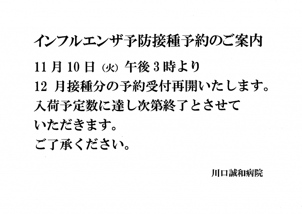 インフルエンザ予防接種予約のご案内