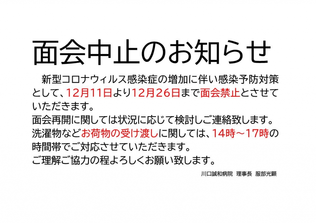 面会中止のお知らせ