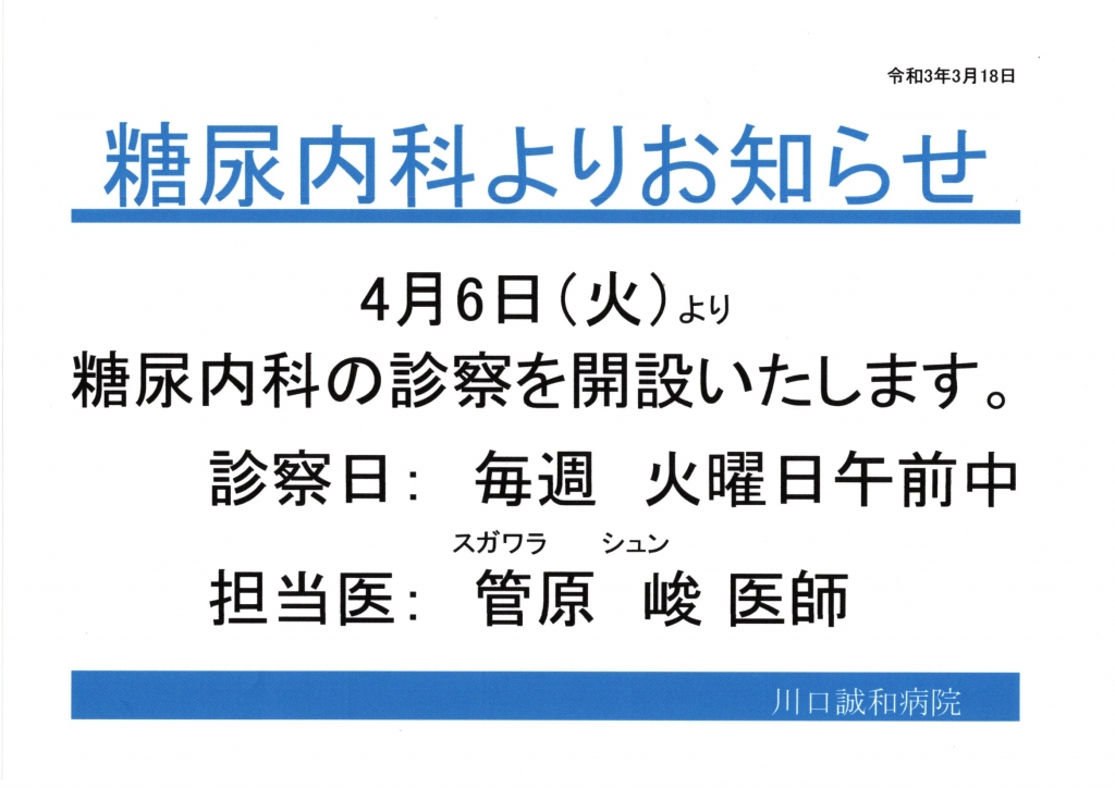 糖尿病内科よりお知らせ