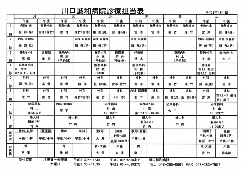 新年度より外来診療・診療体制表が変更になります。