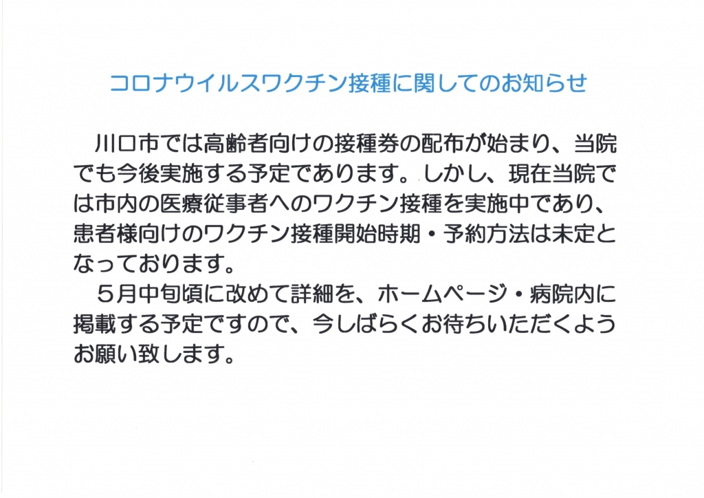 コロナウイルスワクチン接種に関してのお知らせ