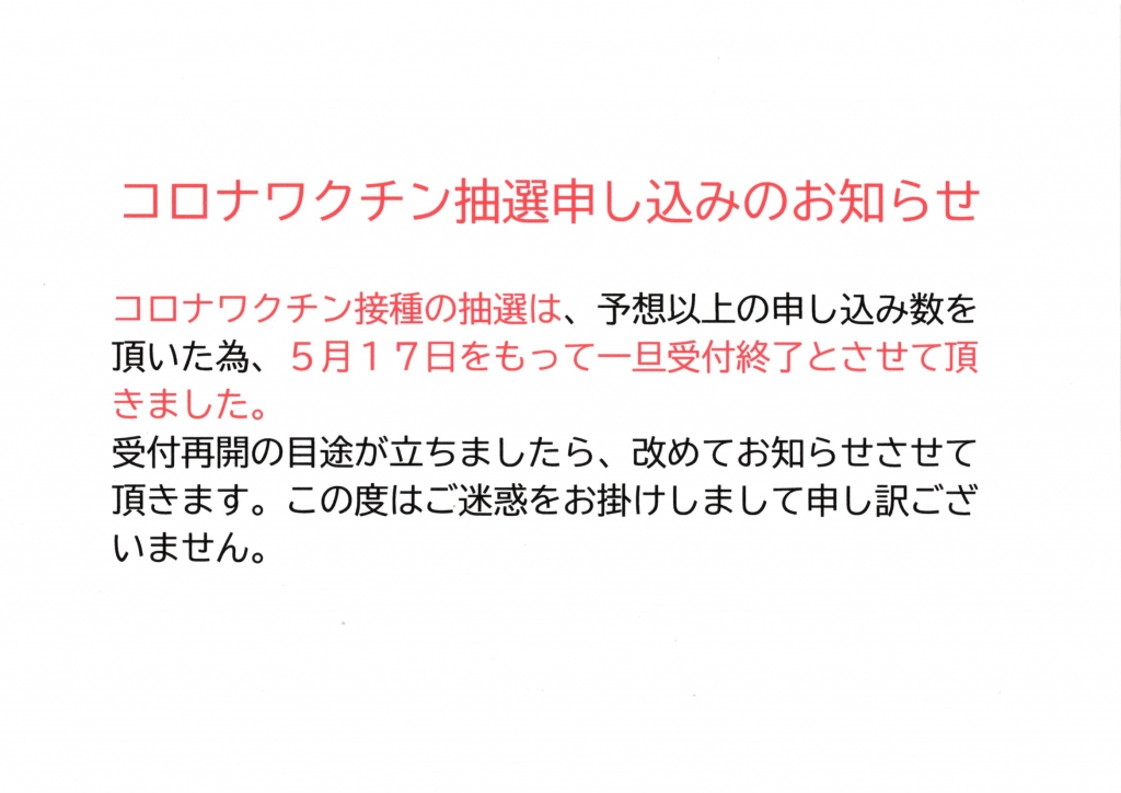 コロナワクチン抽選申し込みのお知らせ