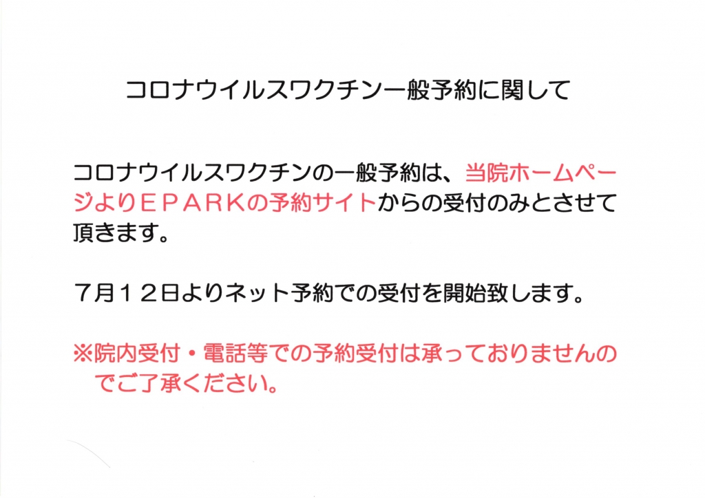 新型コロナウイルスワクチン一般予約に関して
