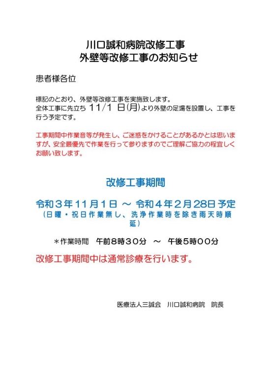 外壁等改修工事のお知らせ