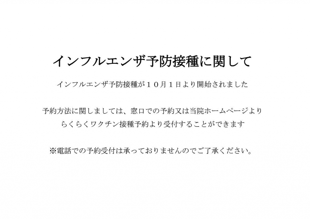 インフルエンザ予防接種に関して