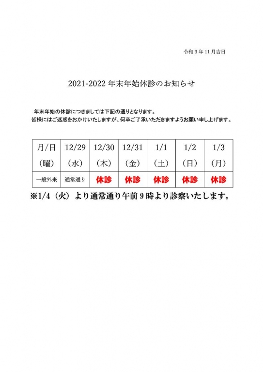 2021-2022年末年始休診のお知らせ
