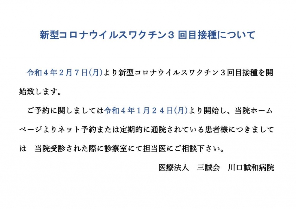 新型コロナウイルスワクチン３回目接種について
