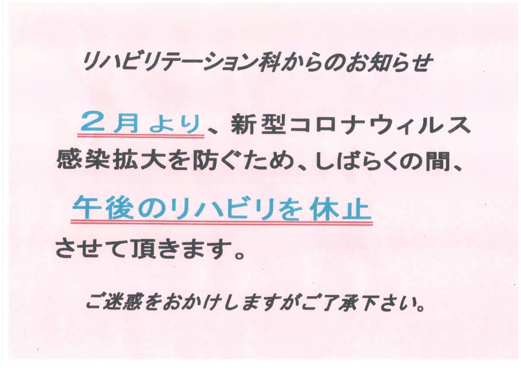 リハビリテーション科からのお知らせ