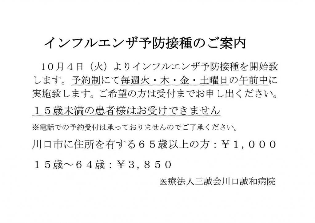 インフルエンザ予防接種のご案内