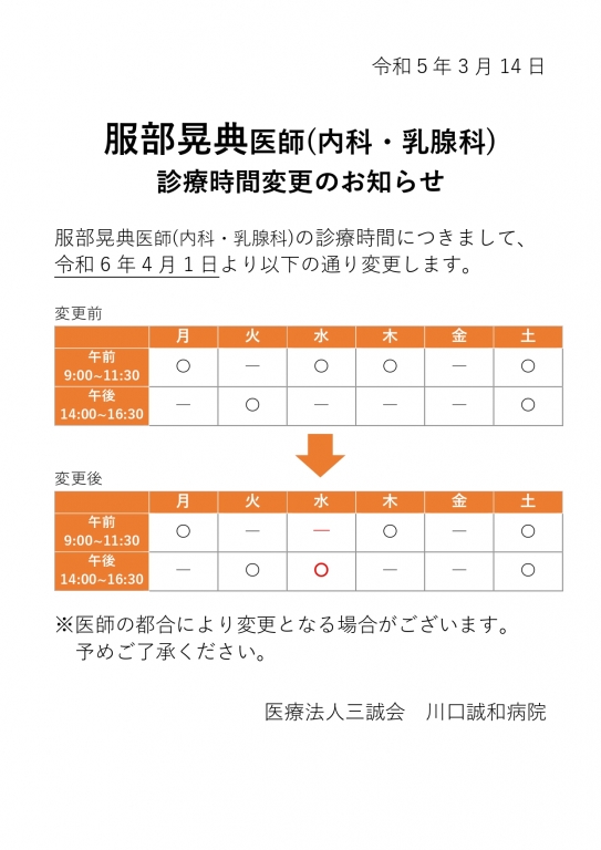 内科・乳腺科　診療時間変更のお知らせ