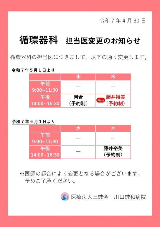 循環器科　担当医変更のお知らせ