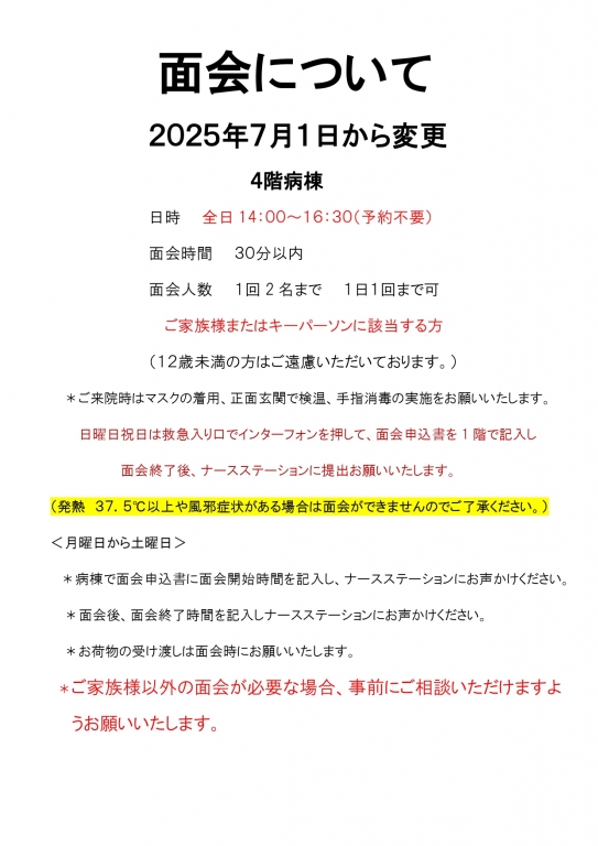 4階病棟の面会について