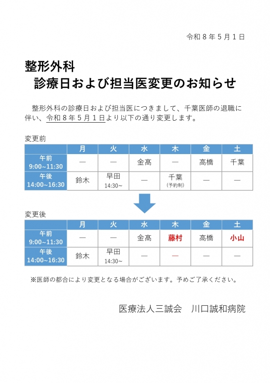 整形外科　診療日および担当医変更のお知らせ