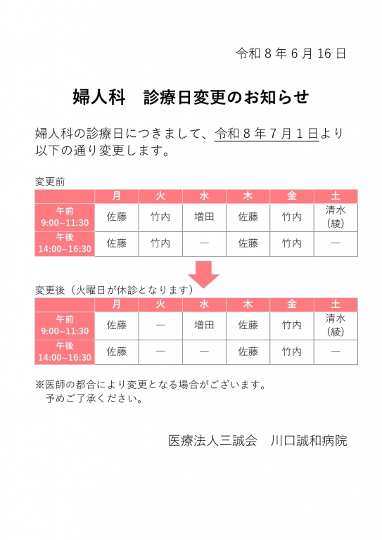 婦人科　診療日および担当医変更のお知らせ