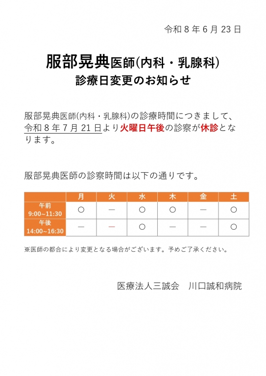 内科・乳腺科　診療時間変更のお知らせ