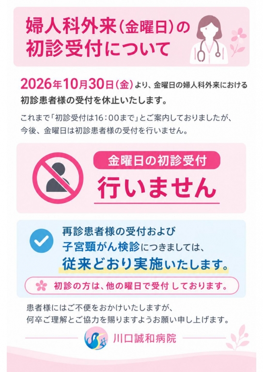 婦人科外来（金曜日）の初診受付について